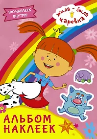 Купить Жила-была Царевна. Альбом наклеек — Фото №1