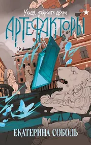 Купить Артефакторы. Уходя, закройте двери — Фото №1