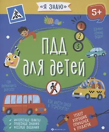 Купить ПДД для детей — Фото №1