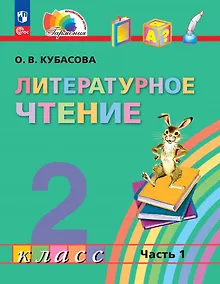 Купить Литературное чтение. 2 класс. Учебное пособие. В трёх частях. Часть 1 — Фото №1
