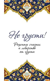 Купить Не грусти! Рецепты счастья и лекарство от грусти. 7-е издание, стереотипное — Фото №1