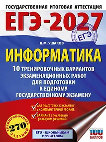 Купить ЕГЭ-2027. Информатика. 10 тренировочных вариантов экзаменационных работ для подготовки к единому государственному экзамену — Фото №1
