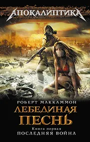 Купить Лебединая песнь. Книга 1: Последняя война — Фото №1