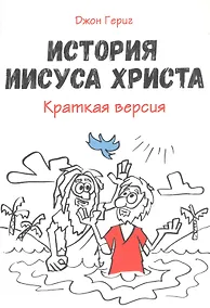 Купить История Иисуса Христа. Краткая версия — Фото №1