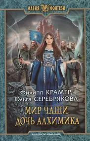 Купить Мир Чаши. Дочь алхимика — Фото №1