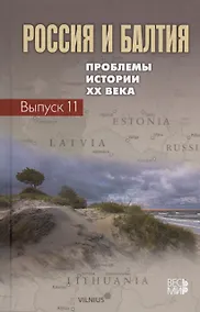 Купить Россия и Балтия. Проблемы истории XX века. Выпуск 11 — Фото №1