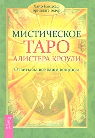 Купить Мистическое Таро Алистера Кроули. Ответы на все ваши вопросы. — Фото №1
