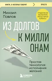 Купить Из долгов к миллионам. Простая технология исполнения желаний — Фото №1
