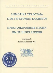 Купить Простонародные песни нынешних греков в переводе Николая Гнедича — Фото №1