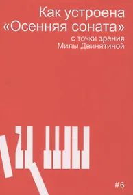 Купить Как устроена "Осенняя соната" с точки зрения Милы Двинятиной — Фото №1