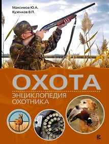 Купить Охота. Энциклопедия охотника — Фото №1