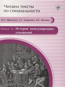 Купить Читаем тексты по специальности. Вып.16. История международных отношений — Фото №1