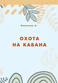 Купить Охота на кабана — Фото №1