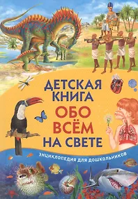 Купить Детская книга обо всем на свете. Энциклопедия для дошкольников — Фото №1