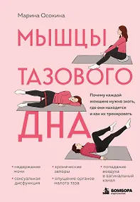 Купить Мышцы тазового дна. Почему каждой женщине нужно знать, где они находятся и как их тренировать — Фото №1