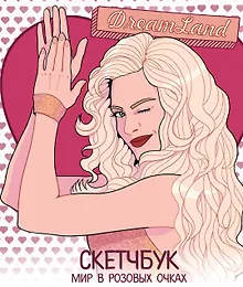 Купить DreamLand. Скетчбук "Мир в розовых очках" — Фото №1