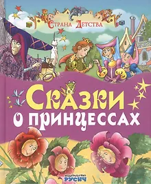 Купить Сказки о принцессах (Ш. Перро, Бр. Гримм, Х.К. Андерсен и др.) — Фото №1