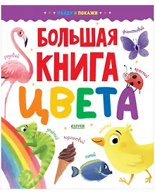 Купить Найди и покажи. Большая книга. Цвета — Фото №1