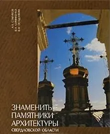 Купить Знаменитые памятники архитектуры Свердловской области (КНСО) — Фото №1