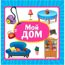 Купить Мой дом — Фото №1