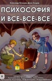 Купить Психософия и все все все — Фото №1