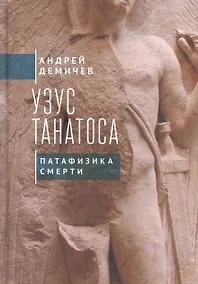 Купить Узус Танатоса. Патафизика смерти — Фото №1
