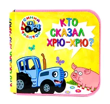 Купить Синий трактор. Кто сказал хрю-хрю? — Фото №1