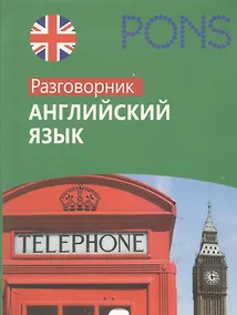 Купить Английский язык : Разговорник — Фото №1