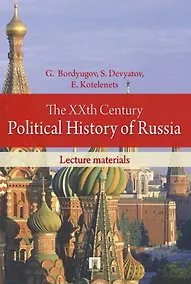 Купить The XXth Century Political History of Russia. Lecture materials — Фото №1