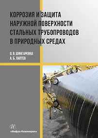 Купить Коррозия и защита наружной поверхности стальных трубопроводов в природных средах — Фото №1