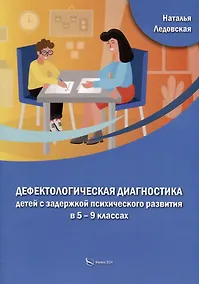 Купить Дефектологическая диагностика детей с задержкой психического развития в 5 – 9 классах — Фото №1