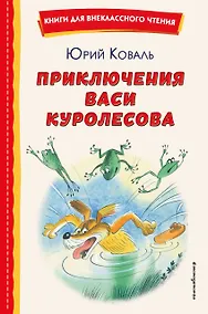 Купить Приключения Васи Куролесова (ил. В. Чижикова) — Фото №1