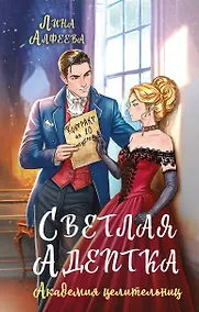 Купить Светлая адептка. Академия целительниц — Фото №1