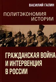 Купить Политэкономия истории. Том 4. Гражданская война и интервенция в России — Фото №1