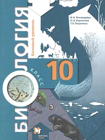 Купить Биология. 10 класс. Учебник. Базовый уровень — Фото №1