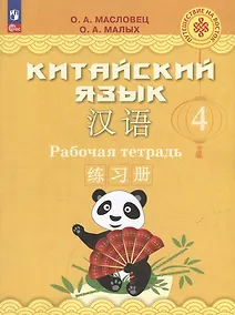 Купить Китайский язык: 4 класс: рабочая тетрадь: учебное пособие — Фото №1