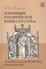 Купить История Западной Европы в Новое время. Реформация и политическая жизнь в ХVI и ХVII вв. — Фото №1