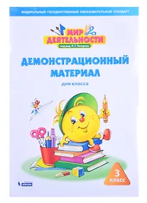 Купить Мир деятельности. 3 класс. Демонстрационный материал для класса — Фото №1