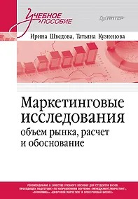 Купить Маркетинговые исследования: объем рынка, расчет и обоснование. Учебное пособие — Фото №1