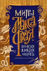 Купить Новая Дикая Охота — Фото №1