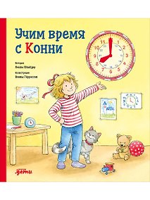 Купить Учим время с Конни — Фото №1