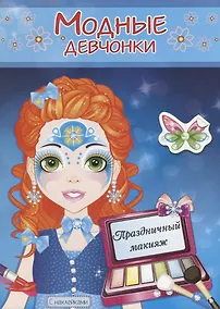 Купить Праздничный макияж. Расскраска с наклейками — Фото №1