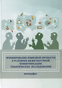 Купить Формирование языковой личности в условиях межкультурной коммуникации: тематические исследования — Фото №1