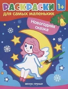 Купить Р Раскраска для самых маленьких Новогодняя сказка (1+) (илл. Москаевой) (м) — Фото №1