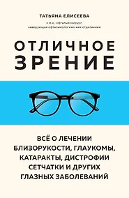 Купить Отличное зрение. Всё о лечении близорукости, глаукомы, катаракты, дистрофии сетчатки и других глазных заболеваний — Фото №1