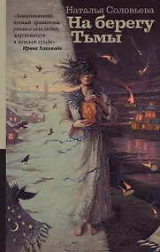Купить На берегу Тьмы — Фото №1
