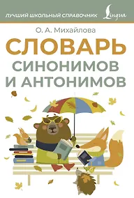 Купить Словарь синонимов и антонимов — Фото №1