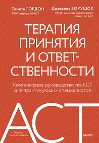 Купить Терапия принятия и ответственности. Комплексное руководство по ACT для практикующих специалистов — Фото №1