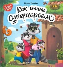 Купить Как стать супергероем — Фото №1