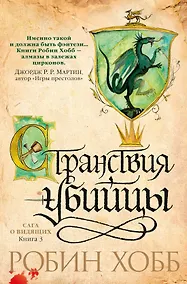 Купить Сага о Видящих. Книга 3. Странствия убийцы — Фото №1